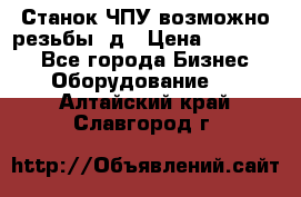 Станок ЧПУ возможно резьбы 3д › Цена ­ 110 000 - Все города Бизнес » Оборудование   . Алтайский край,Славгород г.